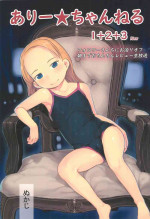 (C97) [Kuromahou Kenkyuujo (Nukaji)] Ali-channel 1+2+3 Follower-san-tachi ni Otomari-Off Asa made Ochinchin Review Namahousou
