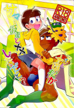 (Sekaijuu Shiawasena Koi Nagoya) [ChiKUMA (Chikuma)] My Riru Juushimatsu ga Summer Kamen to xx Shitaidato!? (Osomatsu-san)