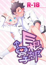[Ohige Yashiki (Nishi Kimaru)] Kyokon-bu Danshi [Digital]