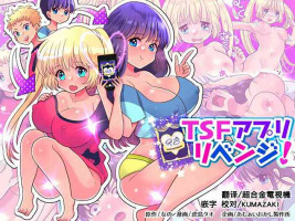 [Amuai Okashi Seisakusho (Torajima Tao)] TSF Appli Revenge! [Chinese] [熊崎玉子汉化组] [KUMAZAKI]