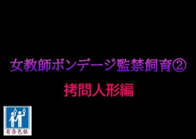 [Naya] Onna Kyoushi Bondage Kankin Shiiku 2 Goumon Ningyou Hen [Chinese] [有条色狼汉化]