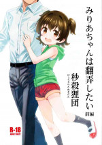 (C97) [Byousatsu Tanukidan (Saeki Tatsuya)] Miria-chan wa Honrou Shitai Zenpen (THE IDOLM@STER CINDERELLA GIRLS)