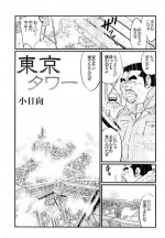 [Kobinata] Tokyo Tower (SAMSON No.301 2007-08)