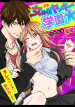 [Takao Yori] Nyotaika Yankee Gakuen ☆ Ore no Hajimete, Nerawaretemasu. 6 [Digital]