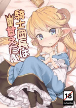 [SECREDER (Jingai Modoki)] Kishi Danchou wa Amaetai (Granblue Fantasy) [English] [Digital]