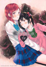 (Bokura no Love Live! 11) [Shandy Gaff (Sato Shinobu)] Aiiro no Dokusenyoku (Love Live!)