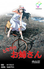 [Niku kyu] [Full Color Seijin Ban] Tonari no Onee-san Kanzenban