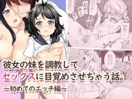 [Suinose] Kanojo no Imouto o Choukyou Shite Sex ni Mezamesasechau Hanashi. ~Hajimete no Ecchi Hen~