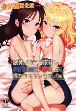 (C97) [Pettan Doujou (PettanP)] Tsukarehatete Kaettara Arisu to Momoka ga Seiteki ni Iyashimakutte kuremashita.| 疲累虛脫返家後被愛麗絲和桃華在性方面好好治癒了一番 (THE IDOLM@STER CINDERELLA GIRLS) [Chnese] [禁漫漢化組]