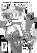 [Maru Dasshu] Hitozuma Caba-jou wa Moto Oshiego | 人妻陪酒女是我原来的学生 (COMIC Bazooka 2012-04) [Chinese] [嗷呜个人翻译]