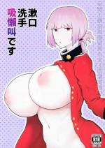 (C97) [Initiative (Fujoujoshi)] Ugai Tearai Fellatio desu (Fate/Grand Order) [Chinese] [尼特王親自指揮習賀丸太731武漢實驗組]