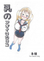 Milk Addiction 英語（エッチの漫画試み)