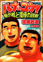 [Ebisubashi Seizou] Hanayuke! [Chinese]