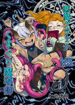 [Sodenoshita (Nanahikari Tokumei)] Akuma Grana vs Kusuguri Madoushi [Digital]