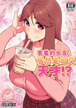 [Fellatrix] My Shy Girlfriend is a Blowjob Expert! [Digital] [chinese] [尼特王反對丸太731學院並支持出征平野耕太組]