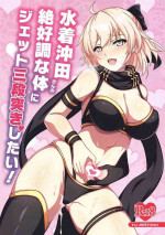 (C97) [Grimoire (Maka)] Mizugi Okita-san no Zekkouchou na Karada ni Jet Sandanzuki Shitai | I Want to Jet Sandanzuki Swi