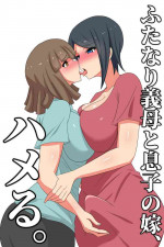 [Muttumuu] Futanari Gibo to Musuko no Yome, Hameru
