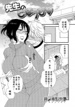 [Inomoto Rikako] Sensei no Gohoubi (COMIC Shigekiteki SQUIRT!! Vol. 08) [Chinese] [cqxl自己汉化] [Digital]