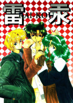 [Fukumaden (Ohkami Tomoyuki)] Rai-Kou (Sailor Moon)