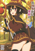 [Nikoushikou (Nekosaki Aoi)] Megumin ni Kareina Shasei o! 4 | 為惠惠獻上華麗的爆射4! (Kono Subarashii Sekai ni Syukufuku o!) [Chinese] [Digital]