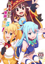 [Nikoushikou (Nekosaki Aoi)] Megumin ni Kareina Shasei o! 5 | 為惠惠獻上華麗的爆射5! (Kono Subarashii Sekai ni Syukufuku o!) [Chinese]