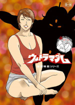 [Urban Doujin Magazine] Mousou Tokusatsu Series Ultra Madam 9 (another end) [Chinese] [不咕鸟汉化组]