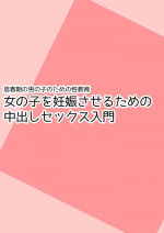 [poza] Shishunki no Otokonoko no Tame no Seikyouiku Onnanoko o Ninshin saseru Tame no Nakadashi Sex Nyuumon