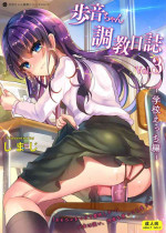 [Shimajiya (Shimaji)] Ayune-chan Choukyou Nisshi Vol. 3 -Gakkou Ecchi Hen- [Digital]