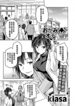 [kiasa] Ogamiochi (COMIC HOTMILK 2020-03) [Chinese] [漢化組漢化組×我尻故我在] [Digital]