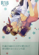 (C86) [iron (Kanae)] 21-sai to 9-sai no Mikasa ni Aisarete Yoru mo Nemurenai Eren no Hanashi (Shingeki no Kyojin)