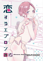 [99mg (Coconoe Ricoco)] Koi suru Apron [Digital]