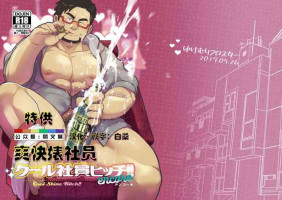 [Yukemuri Froster (Yunosuke)] Cool Shine Bitch!! encore [Chinese] [Digital]