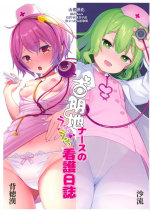 (Shuuki Reitaisai 6) [Haitokukan, IRIOMOTE (Haitokukan, Saryuu)] Komeiji Nurse no Echi Echi Kango Nisshi (Touhou Project) [Chinese] [山樱汉化]