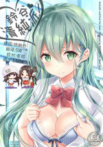 (C94) [SANDAN (Kurun)] Suzuya, Seijunha! (Kantai Collection -KanColle-) [Chinese] [脸肿汉化组]