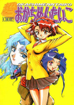 [Okachimentaiko Seisakushitsu, ALPS (Various)] Choh! Okachimentaiko (Various)