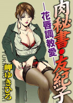 【不可视汉化】[Misaki Yukihiro] Nikuhisyo Yukiko chapter 02 [Digital]