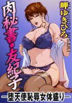 【不可视汉化】[Misaki Yukihiro] Nikuhisyo Yukiko chapter 03 [Digital]