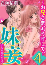 [Omi Shinano] Imouto Mekake ~Onii-sama, Mou Yurushite~ 4 [Digital]