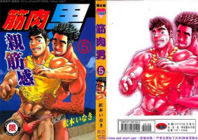Kinniku Otoko vol.05 [Chinese]