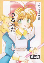 [Nyannyan Club (Chinjao Roosu)] Tsurupeta. (Cardcaptor Sakura, To Heart)