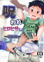 [Hochidonmai (Donburako)] Noroware Hirohisa-kun ~Gakkou-hen~ [Digital]