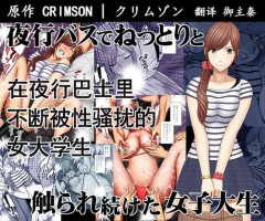 [Crimson] Yakou Bus de Nettori to Sawaretsuzuketa Joshi Daisei (English)