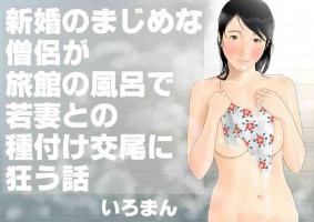[Iroman] Shinkon no Majime na Souryo ga Ryokan no Furo de Wakazuma to no Tanetsuke Koubi ni Kuruu Hanashi