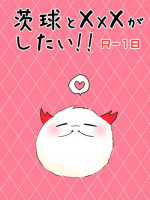 [ハイドラボラトリ] 茨球とxxxがしたい!! (陰陽師)
