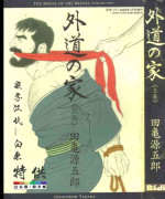[Tagame Gengoroh] Gedou no Ie Joukan [Chinese]