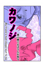[the_orz] Kawanoji Boku no Tonari de Oba-san ga Neru - My friend's mom sleeps next to me