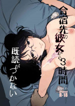 [Arakureta Monotachi (Arakure)] Gasshuku Saki no Kanojo kara 3-Jikan Kidoku ga Tsukanai + Omake [Digital]