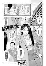 [Zonda] 15-nengo no Onna (COMIC Magnum X Vol. 28) [Chinese] [铃兰个人汉化] [Decensored]