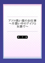 [Toyo] Asoko Araiya no Oshigoto ~Kataomoichuu no Aitsu to Onnayu de~ (7)