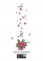 [Mangetsuyako (Enokikore)] Michimichite Hana (Detective Conan) [Digital]